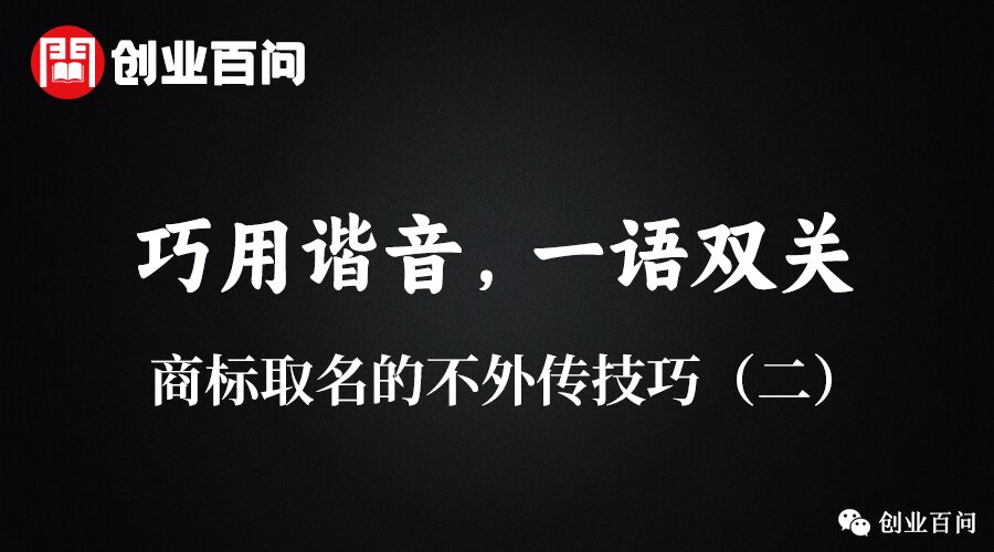 如何给商标取个好名字？-图片4